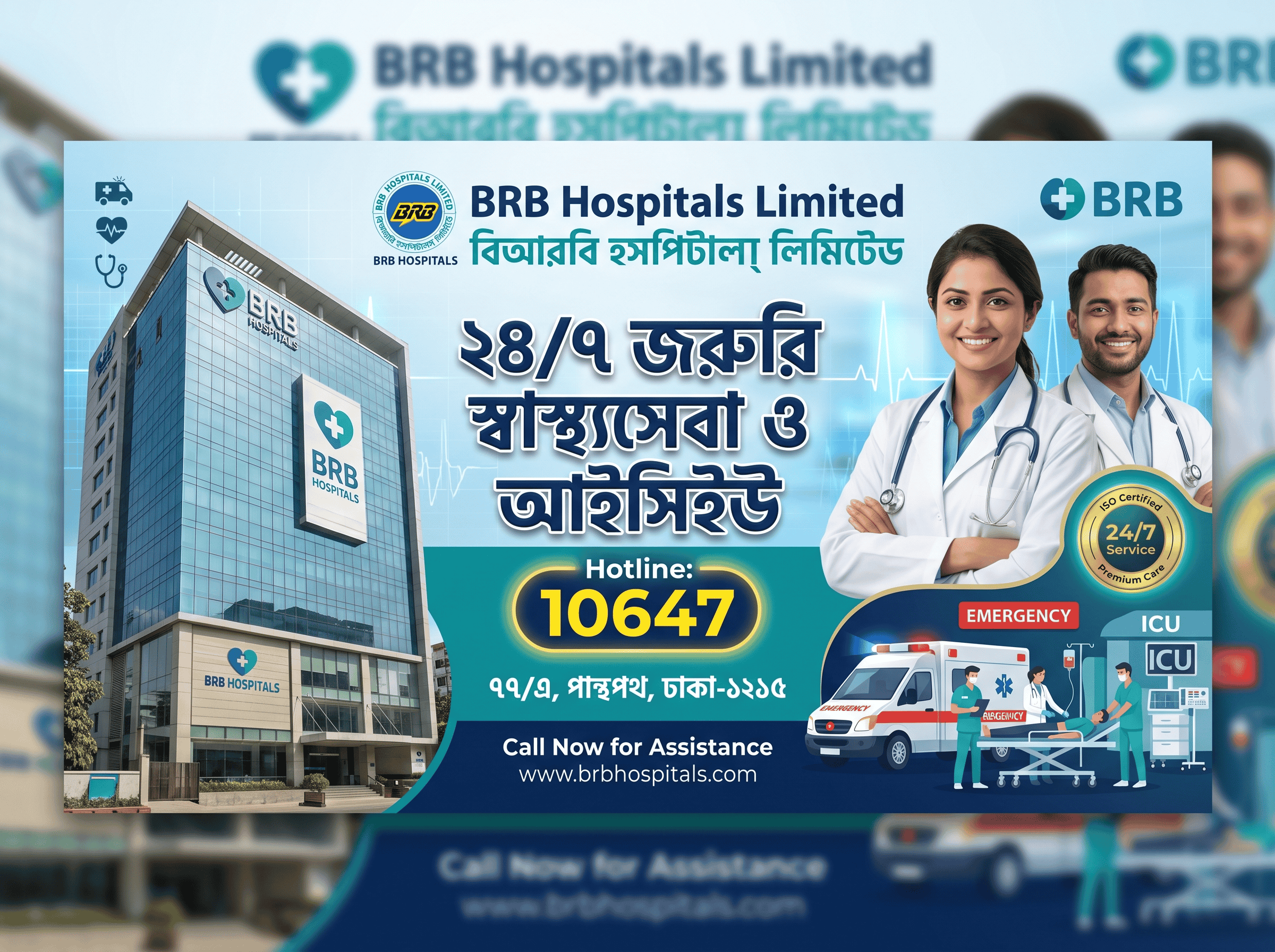 BRB Hospitals Limited - ২৪/৭ জরুরি স্বাস্থ্যসেবা