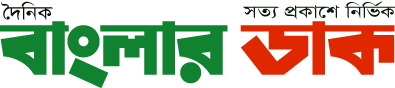দৈনিক বাংলার ডাক