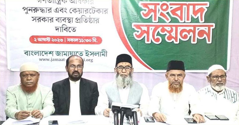  আ‘লীগ সঙ্ঘাতময় পরিস্থিতি সৃষ্টি করছে পাল্টা কর্মসূচি দিয়ে  : জামায়াত