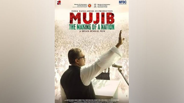 মুজিব সেন্সর সনদ পেল ‘ : একটি জাতির রূপকার’