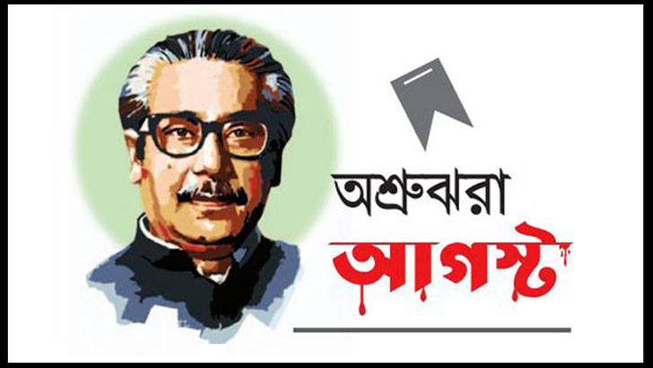  বঙ্গবন্ধু শেখ মুজিবুর রহমান তার জীবনের প্রতিটি মুহূর্তই ছিল মানুষের জন্য