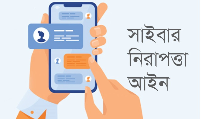সাইবার নিরাপত্তা আইনের খসড়া নিয়ে বিভ্রান্তি