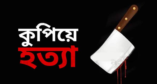 মেয়েকে কুপিয়ে হত্যার অভিযোগ বাবার বিরুদ্ধে 