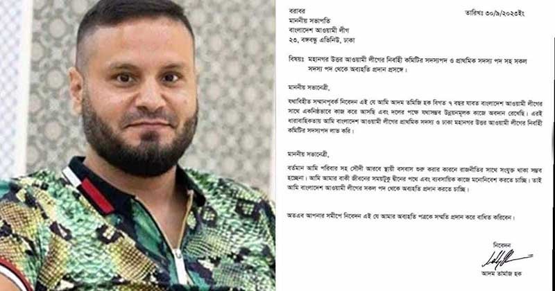 আদম তমিজীর চিঠি আওয়ামী লীগ থেকে অব্যাহতি চেয়ে 