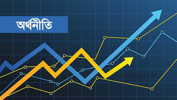 অর্থনৈতিক সংকটের শঙ্কা