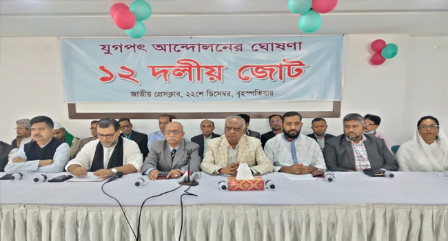 ‘১২ দলীয় জোটের’ আত্মপ্রকাশ