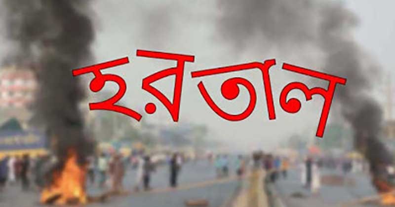 ৪৮ ঘণ্টার হরতাল সারাদেশে শুরু 
