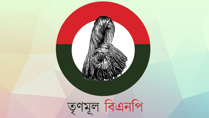  তৃণমূল বিএনপির ৫ প্রার্থী মনোনয়ন দাখিল না করে আত্মগোপনে