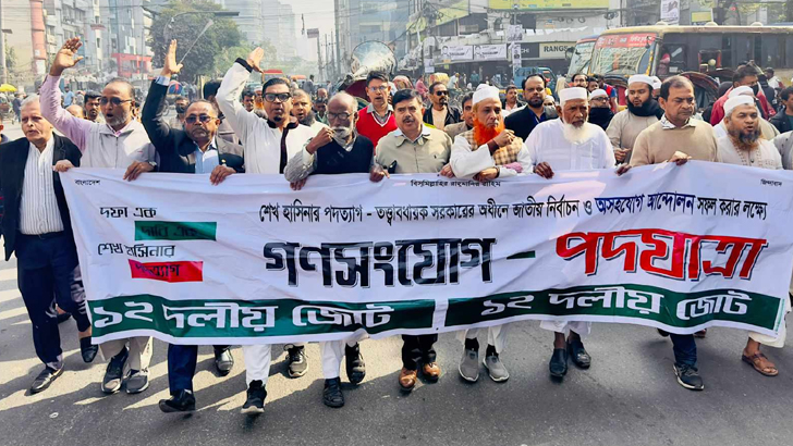 ভোটকেন্দ্র নয় পুরো বাংলাদেশ এখন ঝুঁকিতে:  ১২ দলীয় জোট