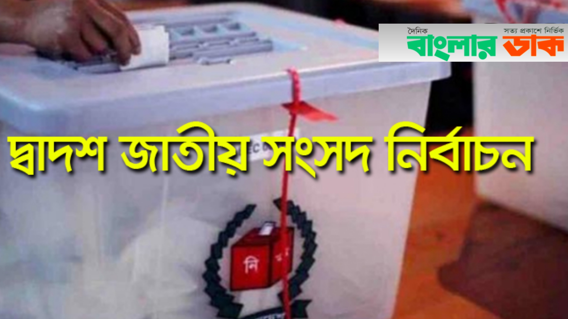 দ্বাদশ সংসদ নির্বাচনের ভোটগ্রহণ শেষ, গণনা শুরু