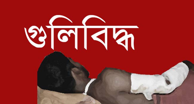 পু‌লিশ ট্রেনিং সেন্টা‌রে ফায়া‌রিংয়ে নারীসহ গু‌লি‌বিদ্ধ ৩ 