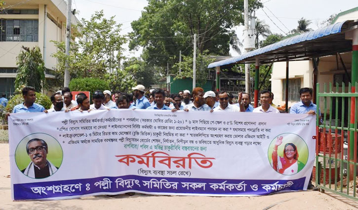 কর্মবিরতিতে কুষ্টিয়া পল্লী বিদ্যুতের কর্মচারীরা