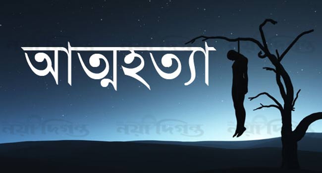 স্বামীর আত্মহত্যা ,স্ত্রীকে গলা কেটে হত্যা চেষ্টার পর 
