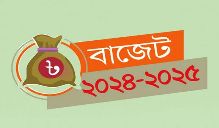 কালো টাকা সাদা করার সুযোগ থাকছে  বাজেট পাস হচ্ছে আজ, 