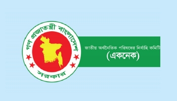 আজ ইউনূস সরকারের প্রথম একনেকের বৈঠক।