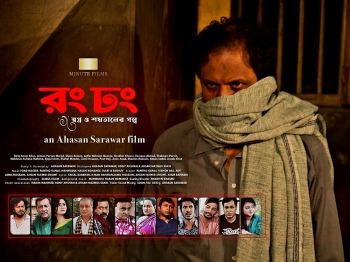 অবশেষে মুক্তি পাচ্ছে ব্যতিক্রম সিনেমা ‘রং ঢং’, সব বাধা পেরিয়ে। 