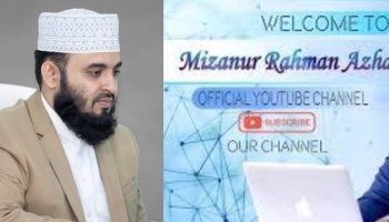 হ্যাক মিজানুর রহমান আজহারীর ইউটিউব চ্যানেল।