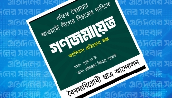  দুপুরে বৈষম্যবিরোধী ছাত্র আন্দোলনের গনজমায়েত গুলিস্তানে