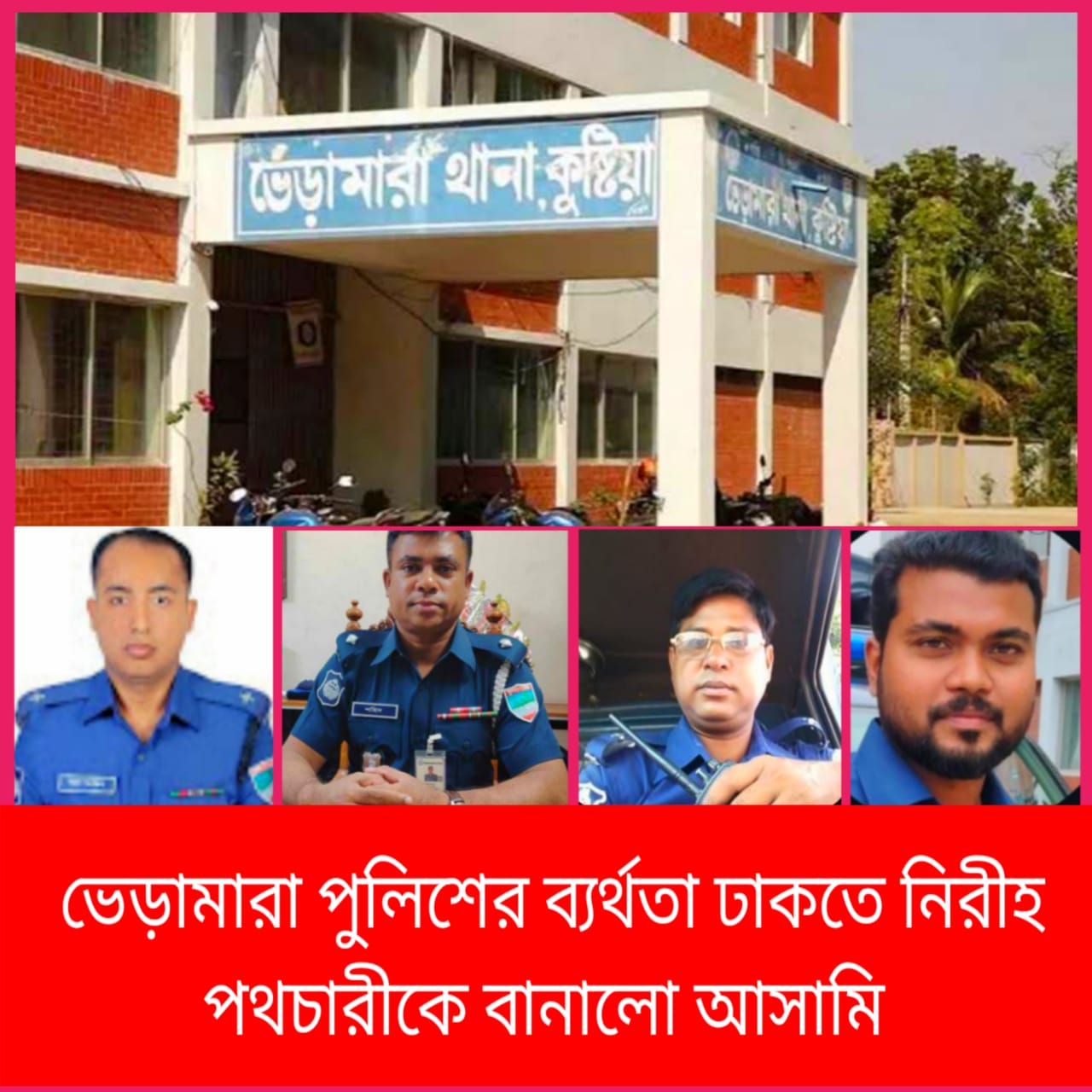 ভেড়ামারা পুলিশের ব্যর্থতা ঢাকতে নিরপরাধকে আসামি বানানোর অভিযোগ