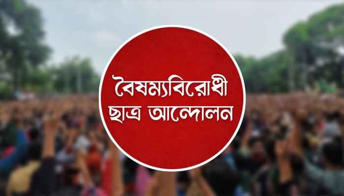 শুক্রবার বৈষম্যবিরোধী ছাত্র আন্দোলনের নতুন কর্মসূচি