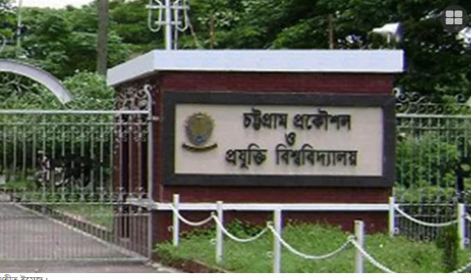 শিক্ষার্থীকে র‍্যাগিংয়ের অপরাধে চুয়েটের ১১ জনকে বহিষ্কার