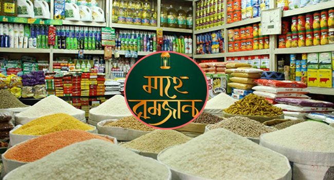 রমজানে ভোগ্যপণ্যের সঙ্কট হবে না, সরবরাহ পর্যাপ্ত