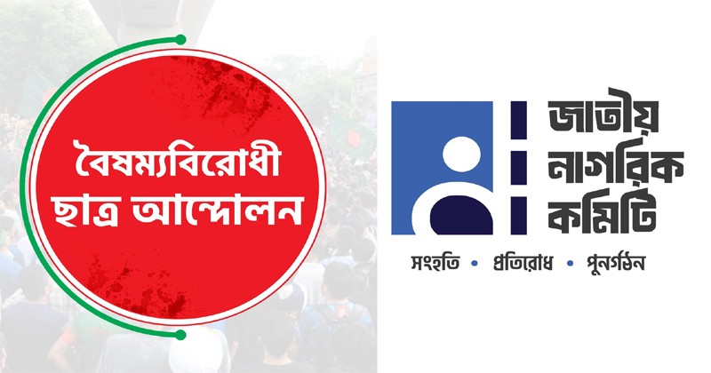 আরও পেছাবে ছাত্রদের নতুন দল ঘোষণা 