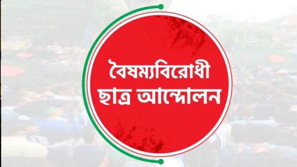 বৈষম্যবিরোধী ছাত্র আন্দোলন জরুরি সংবাদ সম্মেলন ডেকেছে 