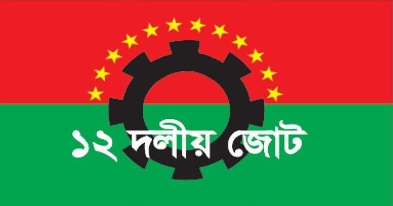 ফ্যাসিবাদ বিরোধী ঐক্য সমুন্নত রাখতে হবে যে কোন মূল্যে : ১২ দলীয় জোট