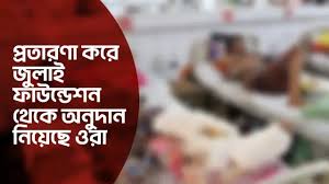 জুলাই ফাউন্ডেশনে গিয়ে প্রতারণার চেষ্টা