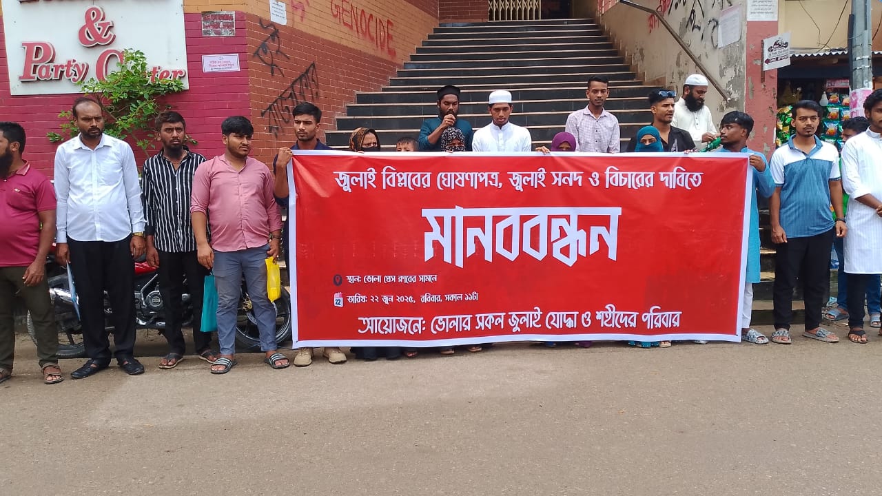 জুলাই ঘোষণাপত্র ও সনদ দাবিতে ভোলায় মানববন্ধন অনুষ্ঠিত
