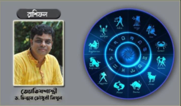 রাশিফল এ সপ্তাহের  (২৮ জুন-৪ আগস্ট)