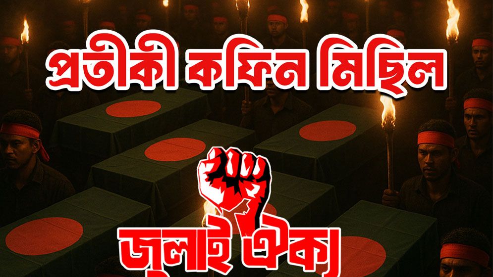  জুলাই ঐক্যের কফিন মিছিল কাল ৫ দফা দাবিতে