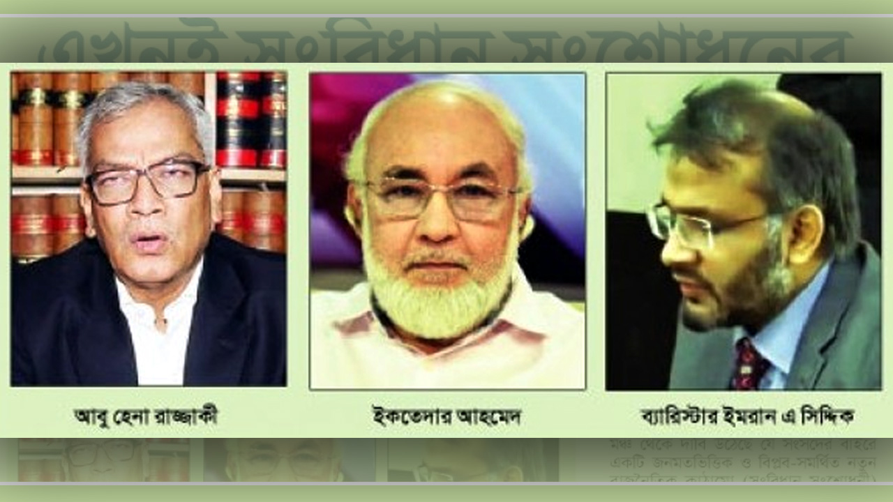 বিশেষজ্ঞরা এখনই সংবিধান সংশোধনের সুযোগ দেখছেন 