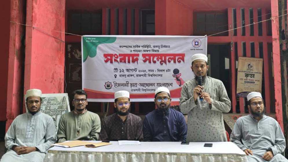 ইসলামী ছাত্র আন্দোলনের প্যানেল ঘোষণা রাকসু নির্বাচনে 