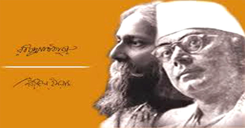 নজরুল ও রবীন্দ্রনাথ অনন্য প্রতিভা
