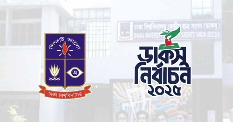 প্রচারণা শেষ হচ্ছে আজ ডাকসু নির্বাচনের