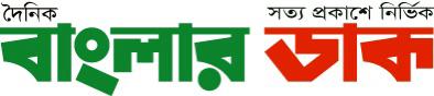দৈনিক বাংলার ডাক পত্রিকার ১৭ তম প্রতিষ্ঠা বার্ষিকী 