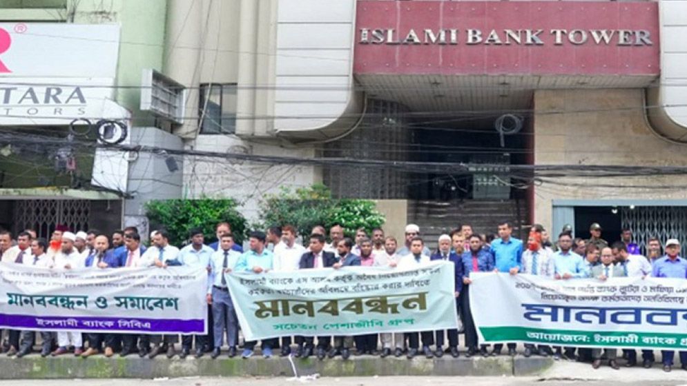 অবৈধ নিয়োগ’ বাতিলের দাবিতে মানববন্ধন ইসলামী ব্যাংকে ‘