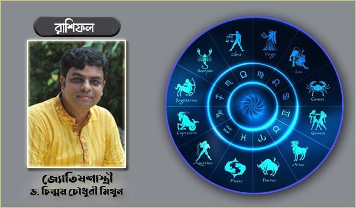 রাশিফল এ সপ্তাহের  (২৫-৩১ অক্টোবর)