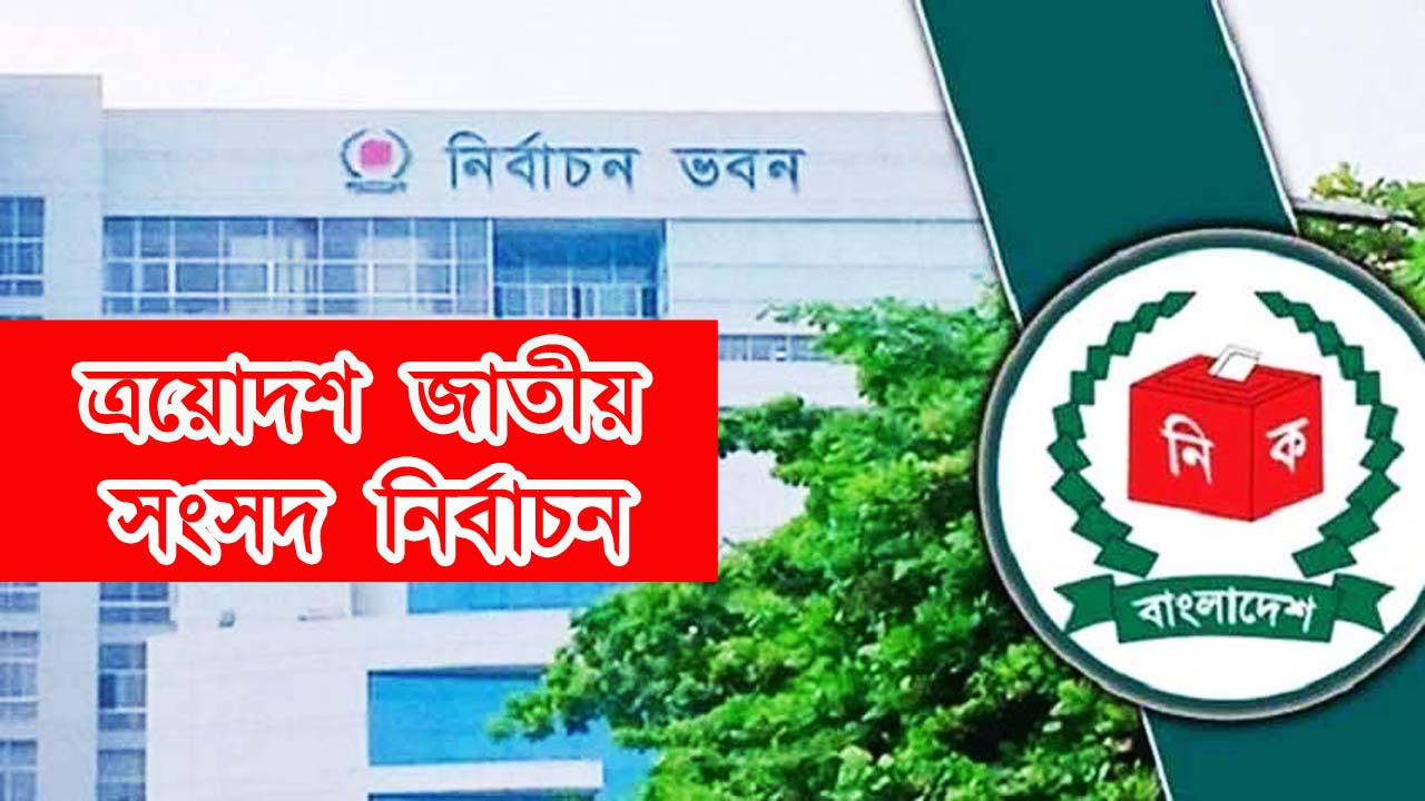 : চতুর্থ দিনে প্রার্থিতা ফিরে পেলেন ৫৩ জন,ইসিতে আপিল শুনানি 