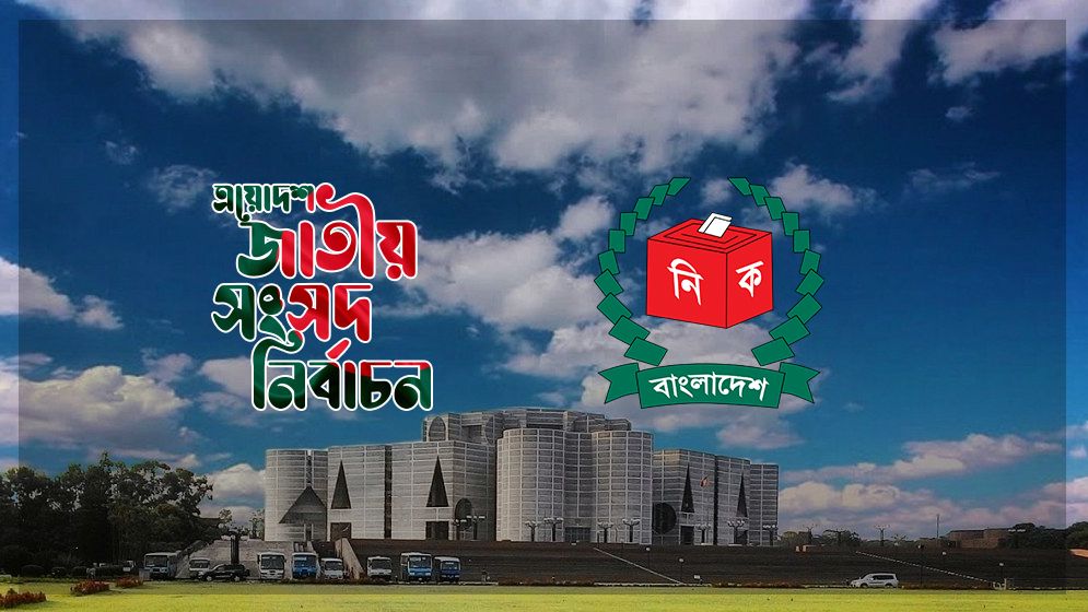 ২০ দিন চলবে নির্বাচনি প্রচারণা আজ থেকে , যা যা করতে পারবেন না প্রার্থীরা