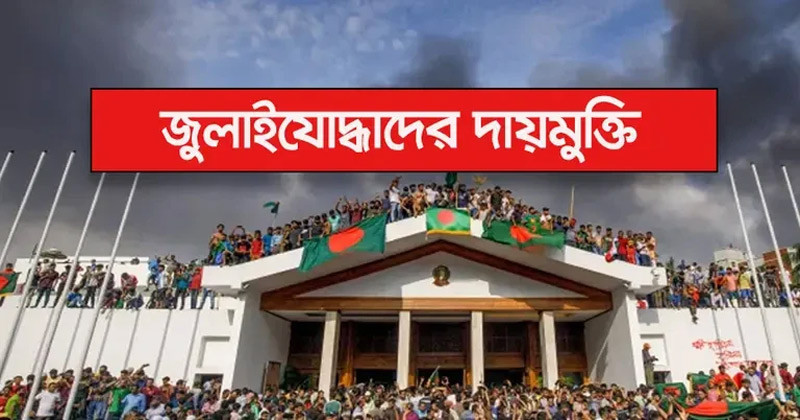 দায়মুক্তি ও আইনি সুরক্ষা দিয়ে অধ্যাদেশ জারি  জুলাই যোদ্ধাদের 