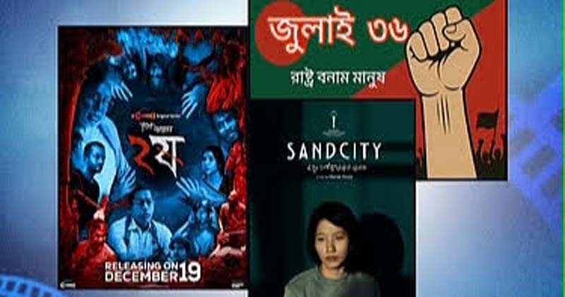 বাংলাদেশের তিন চলচ্চিত্র এশিয়ার সেরা তালিকায় 