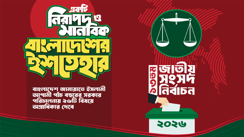 জামায়াতের ইশতেহার ঘোষণা , ২৬ বিষয় অগ্রাধিকার