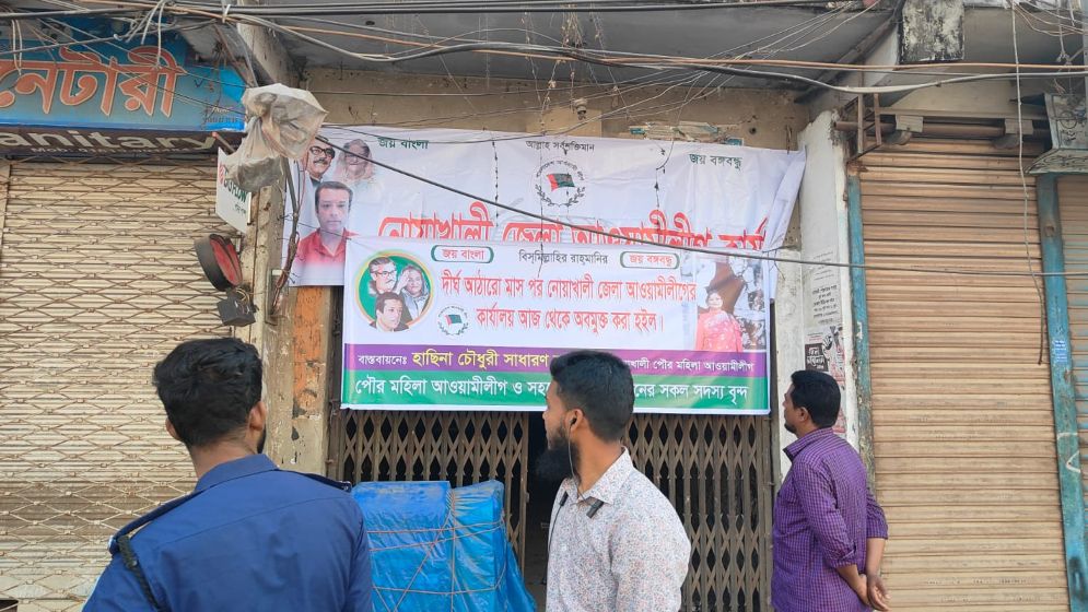 আ. লীগ  নোয়াখালী জেলা কার্যালয়ের তালা খুললেন নেতাকর্মীরা
