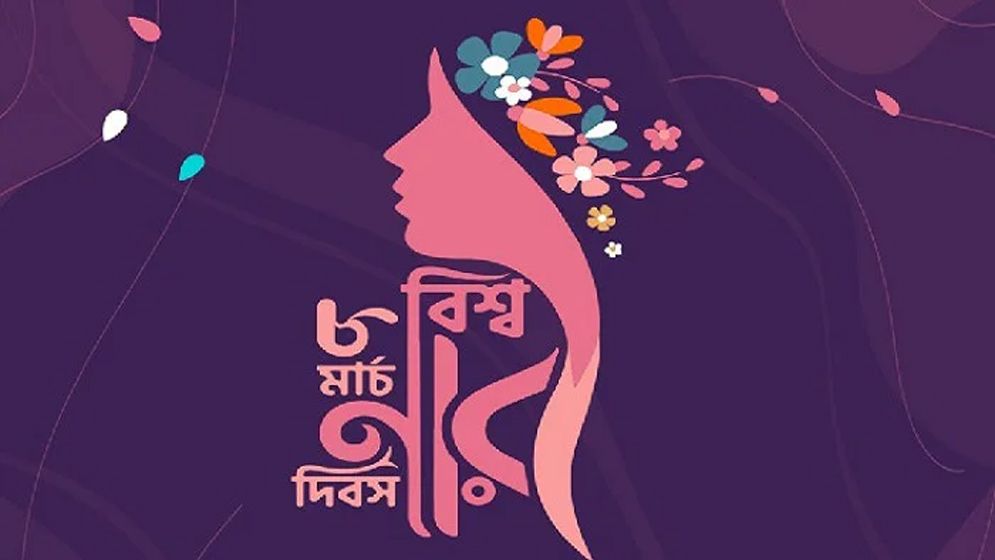 আজ আন্তর্জাতিক নারী দিবস 