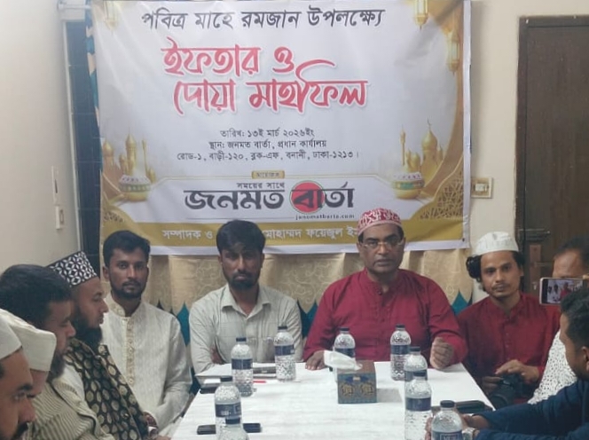 জনমত বার্তার উদ্যোগে ইফতার ও দোয়া মাহফিল অনুষ্ঠিত