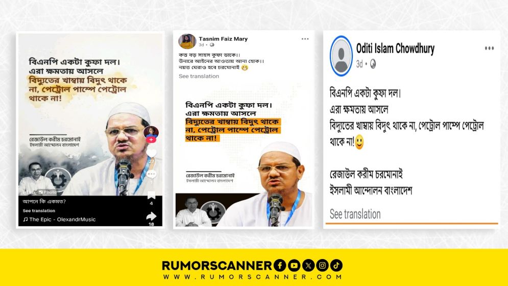 একটা কুফা দল’ ‘বিএনপি  চরমোনাই পীরের এ বক্তব্য নিয়ে যা জানা গেল