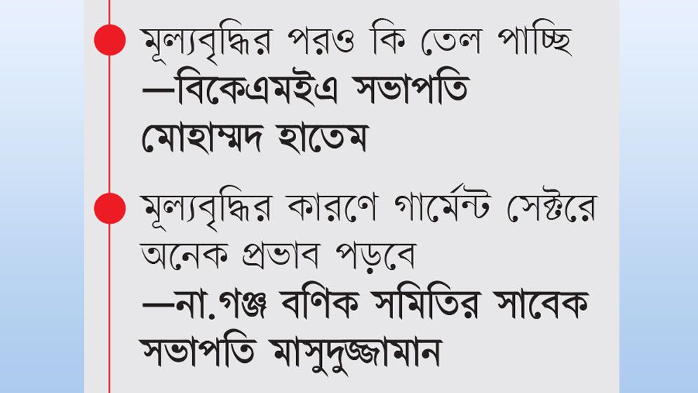 তেলের দাম বৃদ্ধির উৎপাদন ও বিপণন খরচে বড় ধাক্কা